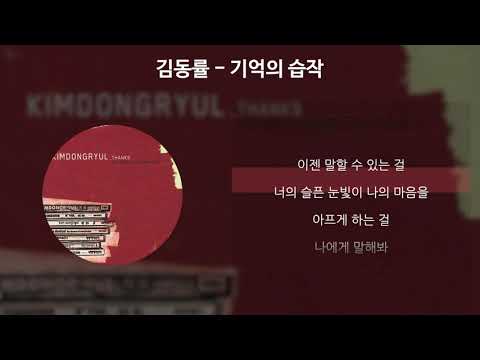 김동률 - 기억의습작 (가사포함)