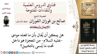 هل تُعتبر مُعجزة موسى –عليه السلام  سحرًا تخييليًّا؟ لمعالي الشيخ صالح الفوزان image