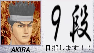 #VF30th #SEGA 1994 🏆最高段位を取得したい！Virtua Fighter 2/バーチャファイター2 Ranking mode AKIRA #4k #60fps