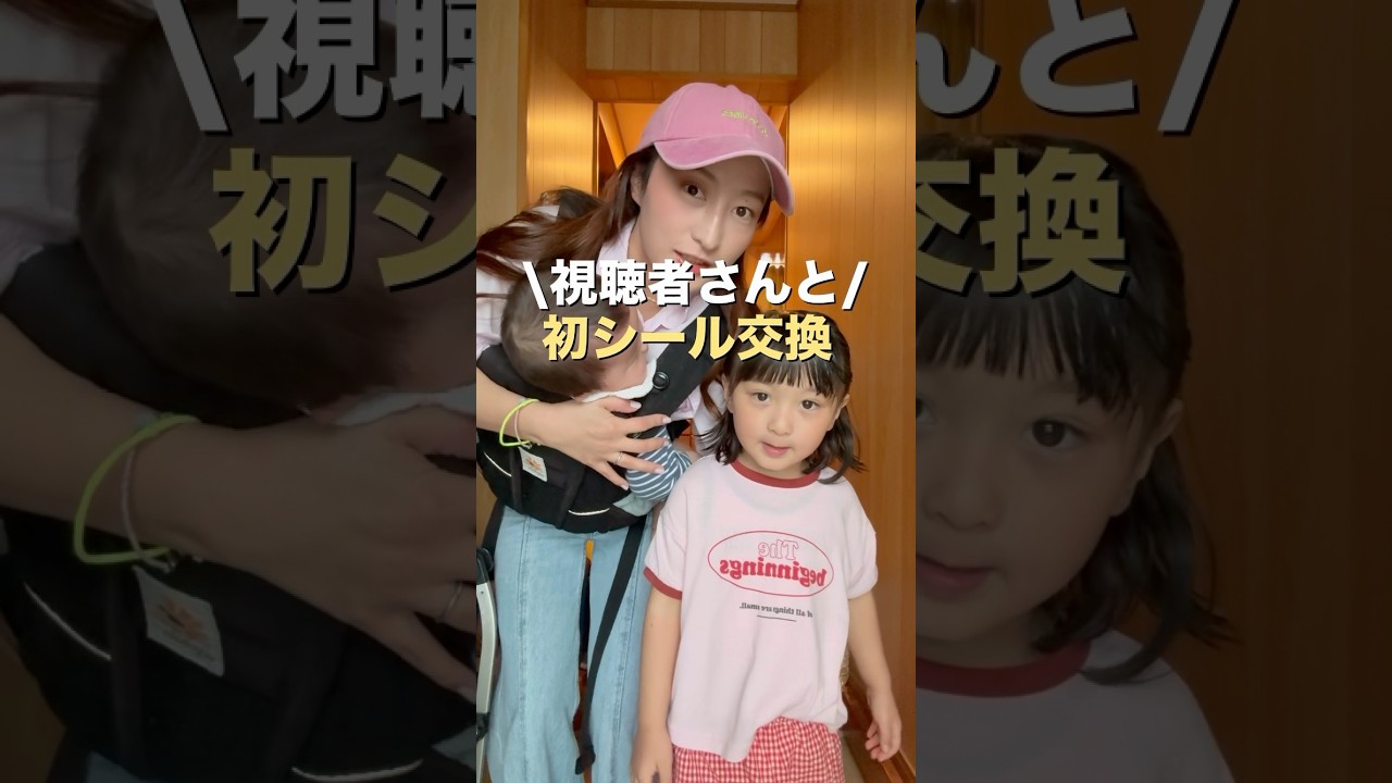 初‼️視聴者さんとシール交換会に👧🏻👩🏻✨#シール交換 #シール #シール帳 #shorts #vlog