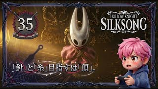 35/絶望のアビス探索！マグマから逃げ切る「シルクの跳躍」がカッコよすぎる件/#ホロウナイトシルクソング 【実況プレイ】#hollowknightsilksong
