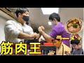 筋肉王がS腕で大暴れ!!【腕相撲・アームレスリング】