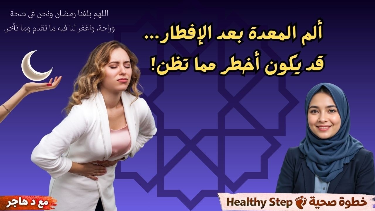 ألم المعدة بعد الإفطار خطر - فيديو