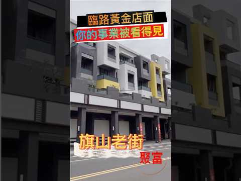 🏆「東琳聚富」旗山鬧區唯一釋出全新金店面（A1)
