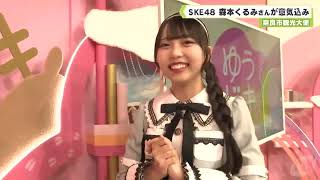 SKE48 森本くるみ の出演動画「奈良市観光大使 ＳＫＥ４８ 森本くるみさんが意気込み」のサムネイル画像