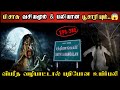 Real Life Ghost Experience In Tamil வன கிராமத்தில் யட்சினி�
