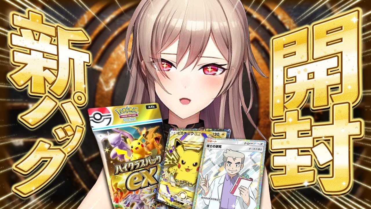 【ポケポケ】「ハイクラスパックex」博士のレア引くぞ~~!!【にじさんじ】