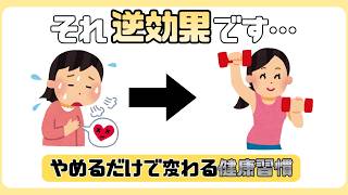それ逆効果です…やめるだけで変わる健康習慣