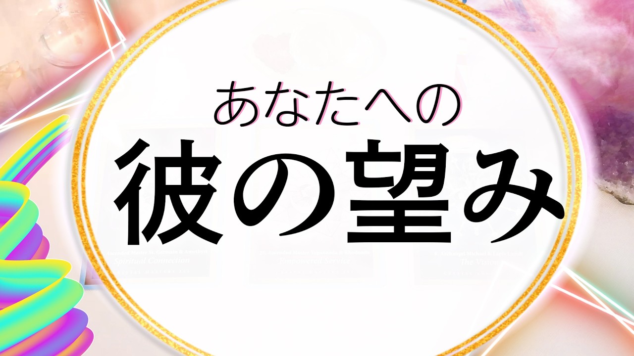 【タロット占い】言葉にしないあの人は私にどんなことを望んでるの？