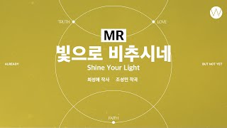 13 빛으로 비추시네 ★MR ㅣ 어노인팅예배캠프2023 #Chapter2