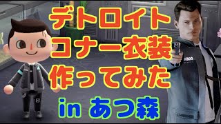 【あつ森】デトロイトのコナー風マイデザイン作ってみた【Detroit: Become Human】【マイデザ配布】