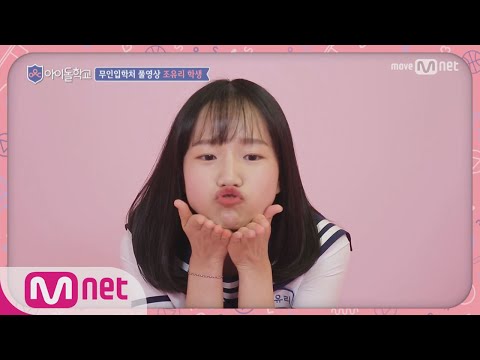 Idol School [풀버전]조유리 학생 @무인입학처 170713 EP.1
