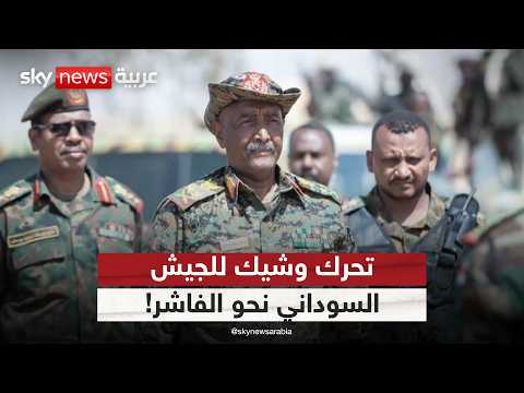 فيديو | الجيش السوداني يتمسك بالخيار العسكري.. تحرك وشيك نحو الفاشر! | #الظهيرة