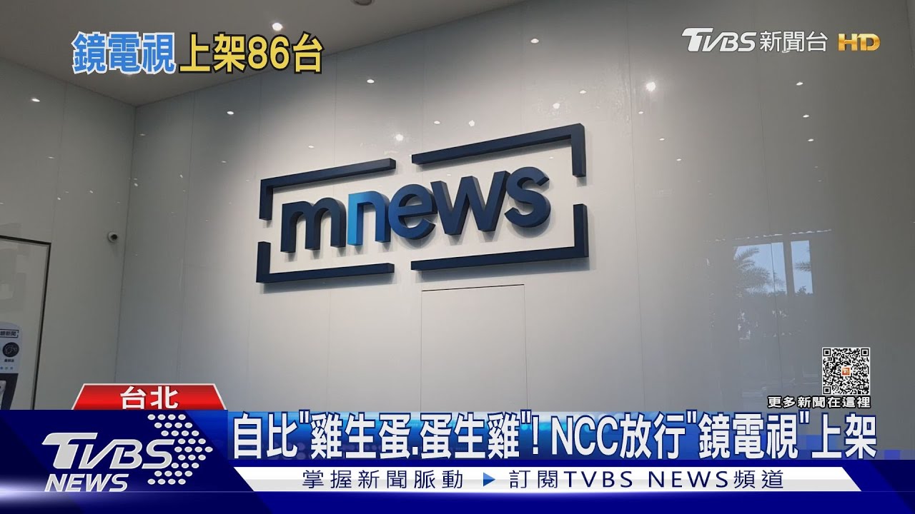 自比「雞生蛋、蛋生雞」！NCC放行「鏡電視」上架
