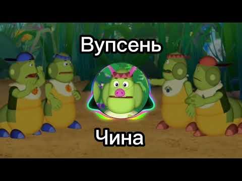 Вупсень - Чина