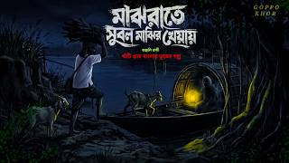 নদীর ঘাটের ভয়ংকর ভূতের গল্প: মাঝরাতে সুবল মাঝির খেয়ায় | New Bengali Ghost Story