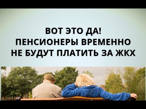Вот это да! Пенсионеры временно не будут платить за ЖКХ