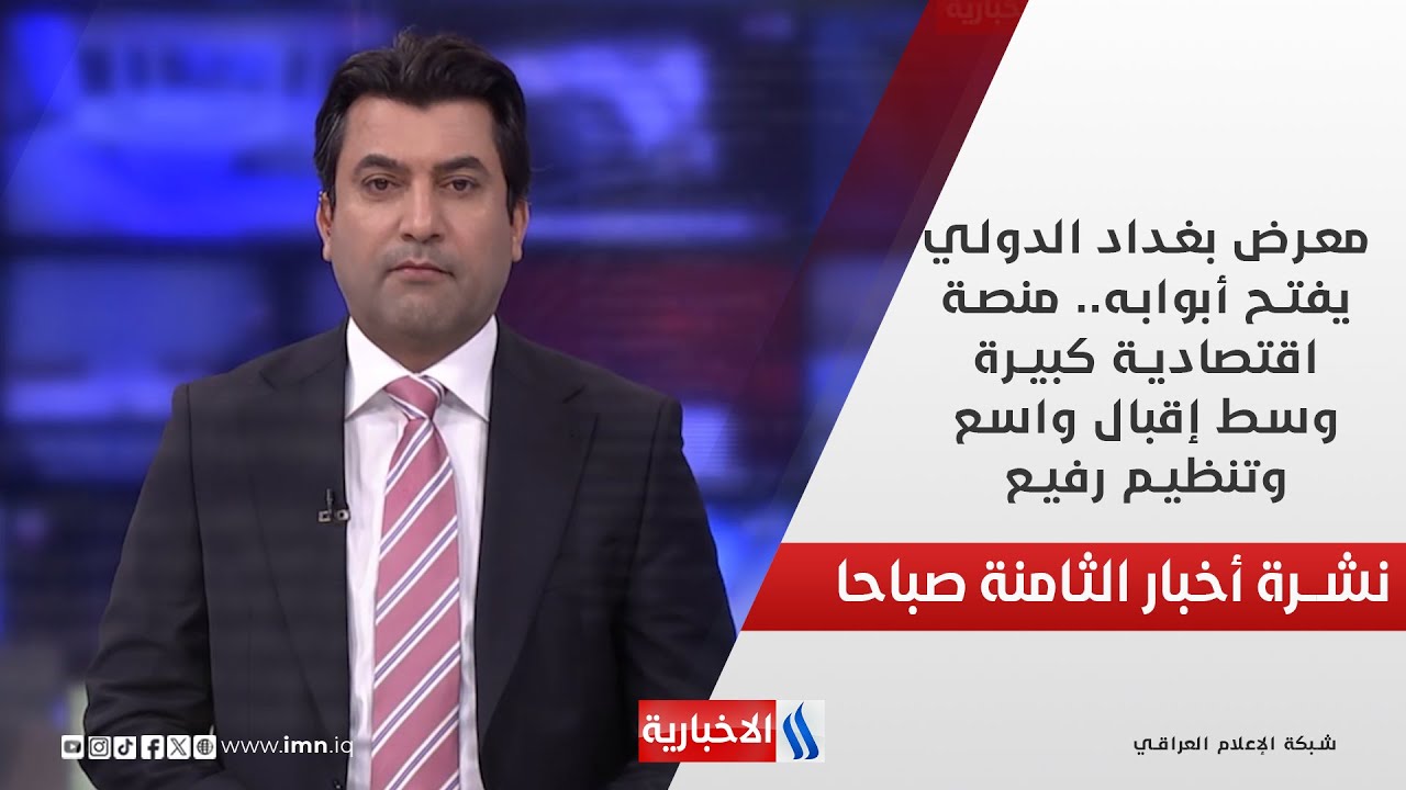 فيديو | معرض بغداد الدولي يفتح أبوابه.. منصة اقتصادية كبيرة وسط إقبال واسع وتنظيم رفيع في نشرة الـ 8