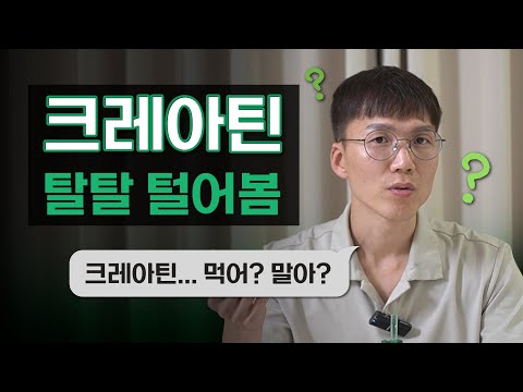 크레아틴, 누가 언제 얼마나 어떻게 먹어야할까? | 중국산 크레아틴 | 탈모 | 다이어트 | 안전성