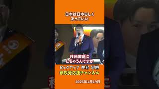 参政党の神谷宗幣議員が人口減少を語る 外国人のいない観光地という逆ブランディングとは！？