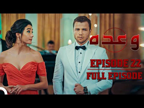 Waada - وعدہ Episode 22 | Urdu Dubbed