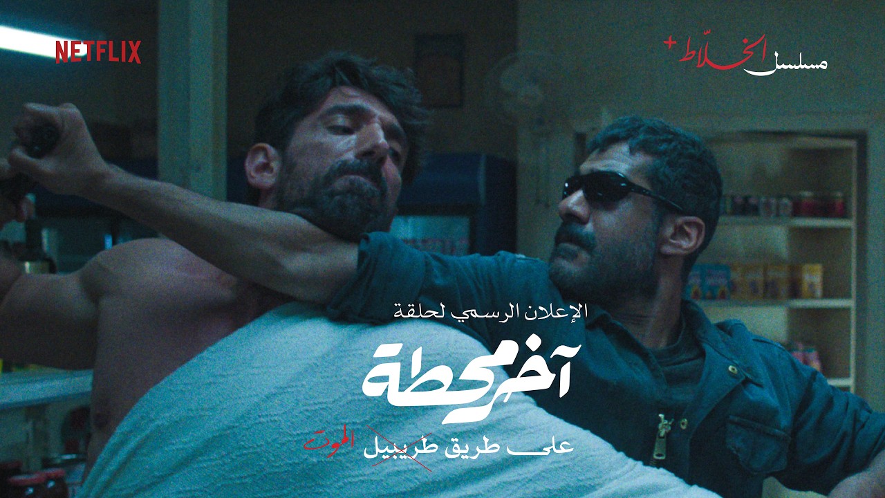 مشهد من فيلم اخر محطة على طريق الموت | الخلاط+: صحراء لا تفاوض