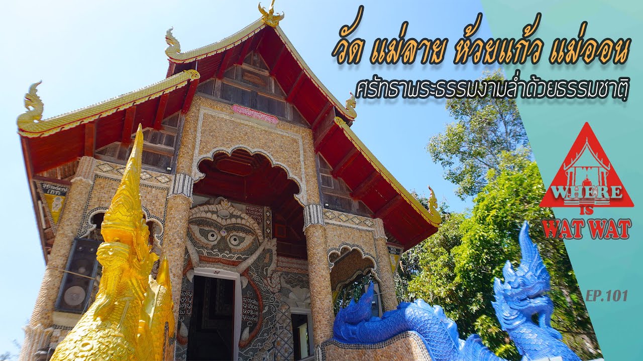 วัดแม่ลาย