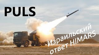 Израильский ответ HIMARS - будущее за PULS/ #рсзо
