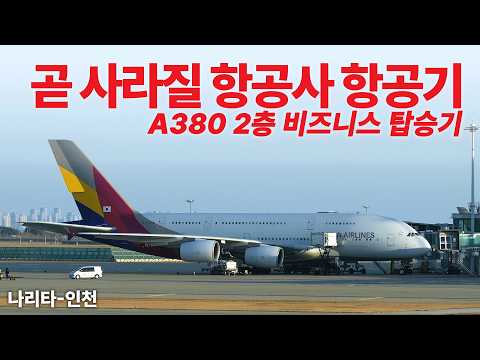 아시아나 A380 비즈니스 스마티움 탑승기: 이제는 사라져가는 항공기 체험