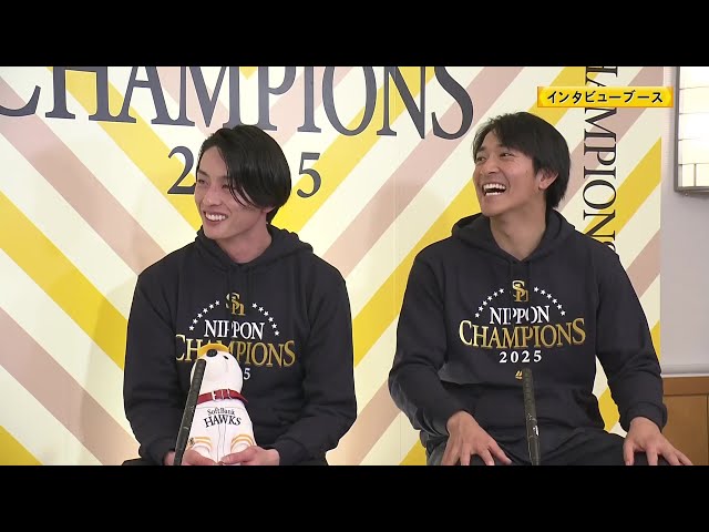 ホークス・周東佑京選手・柳町達選手 個別インタビュー  2025年10月30日 福岡ソフトバンクホークス