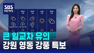 [날씨] 큰 일교차 유의..강원 영동 강풍 특보 / SBS