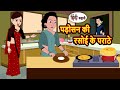 पड़ोसन की रसोई के पराठे Bedtime Stories Kahani Hindi Story Kah