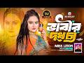 মিস লিটনের ভাবির দুধ চা Vabir Dudh Cha Nayka Megha Miss Liton 