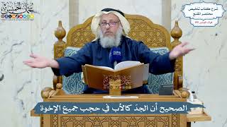 4980- الصحيح أن الجدّ كالأب في حجب جميع الإخوة - عثمان الخميس