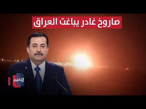 فيديو | صاروخ غادر يباغت العراق .. السوداني يتوعد منفذي الهجوم | تقرير