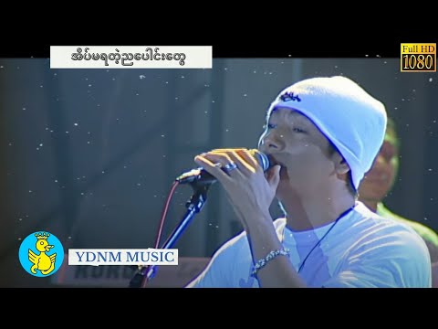 အိပ်မရတဲ့ညပေါင်းတွေ - ဂရေဟမ် Graham - Eain Ma Ya Tae Nya Paung Tway (Official MV) (1080p Quality)