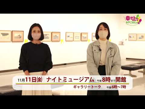 2022年11月9日(水)放送 第32回 都城市立美術館「歌川広重展」を紹介！