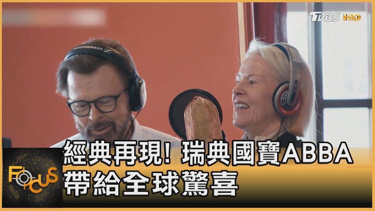 經典再現!瑞典國寶ABBA 帶給全球驚喜