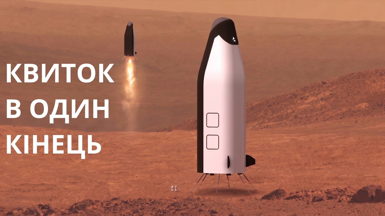 Квиток в ОДИН кінець: Чому перші люди ніколи не повернуться з Марса?