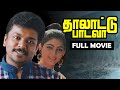 தாலாட்டு பாடவா 1990 Thalattu Padava Tamil Full Movie Parthiban Rupini K R 