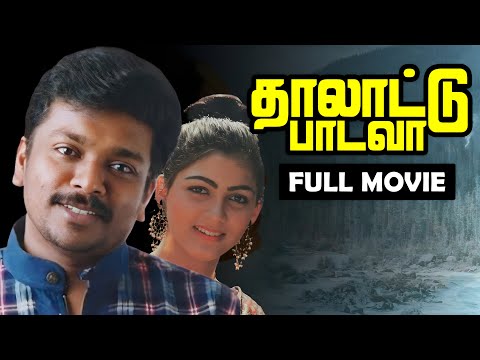 தாலாட்டு பாடவா (1990)