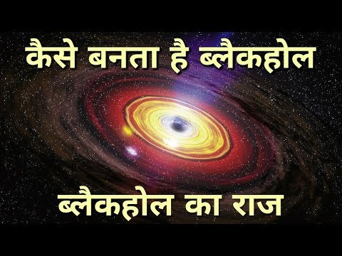 Mysterious Black Hole - [Hindi]  ब्लैक होल. Video