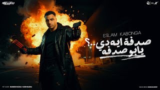 صدفه ايه دي يابو صدفه (صدفه ديه تبقا مامتك)- اسلام كابونجا - Eslam Kabonga - 2025