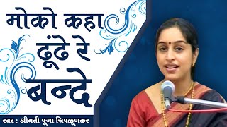 Moko Kahan Dhunde Re Bande — मोको कहां ढूंढे रे बंदे - भजन devotional song