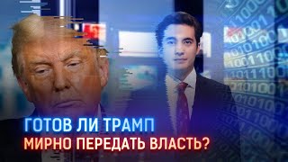 ГОТОВ ЛИ ТРАМП МИРНО ПЕРЕДАТЬ ВЛАСТЬ?