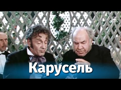 Карусель (комедия, реж. Михаил Швейцер, 1970)