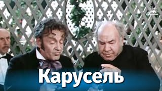 Карусель (1970)