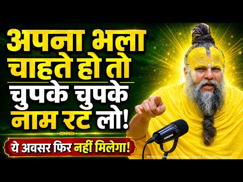 अपना भला चाहते हो तो चुपके चुपके नाम रट लो|आज का सत्संग|Shree Premanand Ji Maharaj|#pravachan 