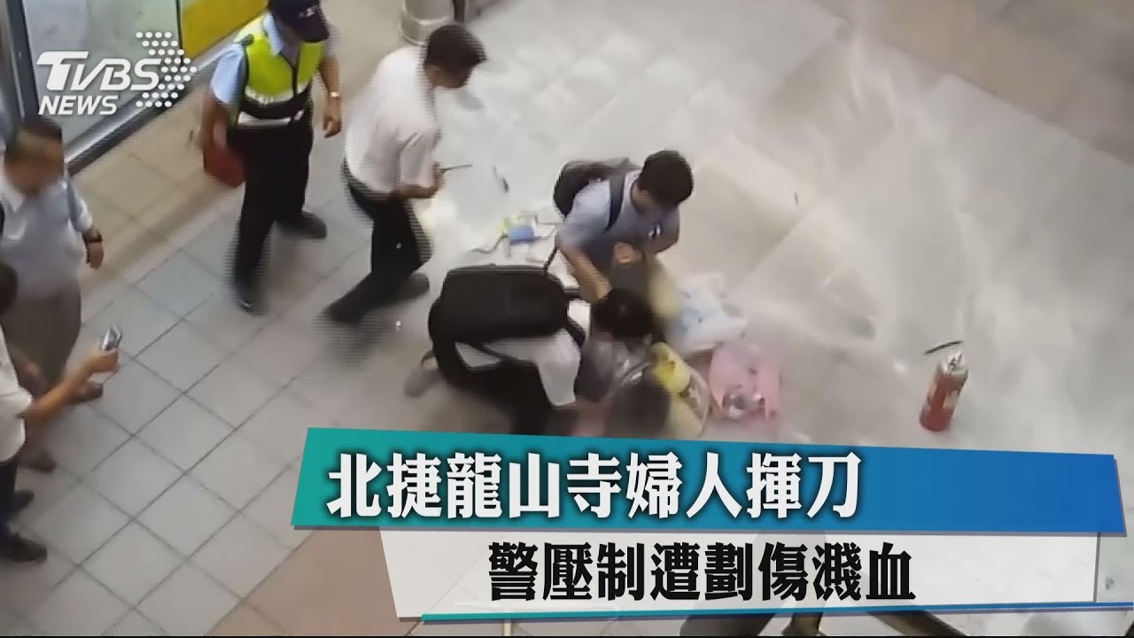 北捷龍山寺婦人揮刀　警壓制遭劃傷濺血