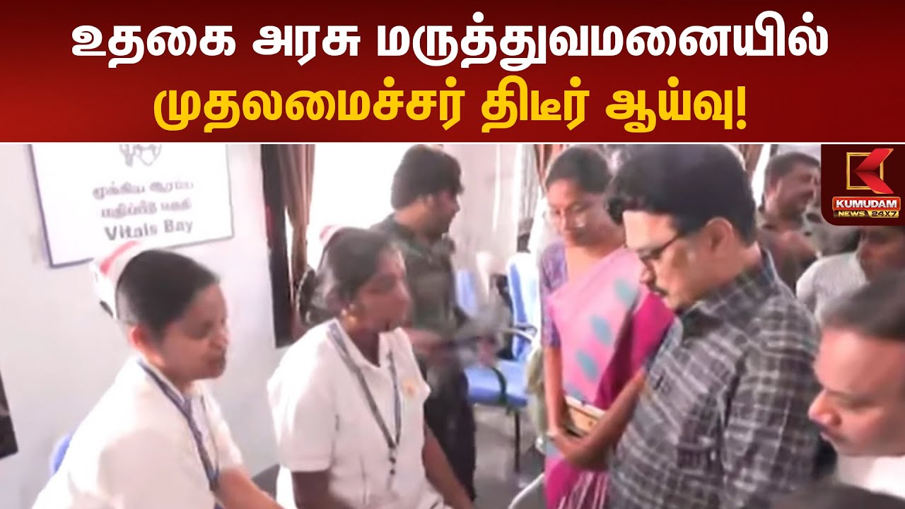 MK Stalin Ooty Visit: உதகை அரசு மருத்துவக்கல்லூரி மருத்துவமனையில் முதலமைச்சர் ஆய்வு | DMK | Nilgiris